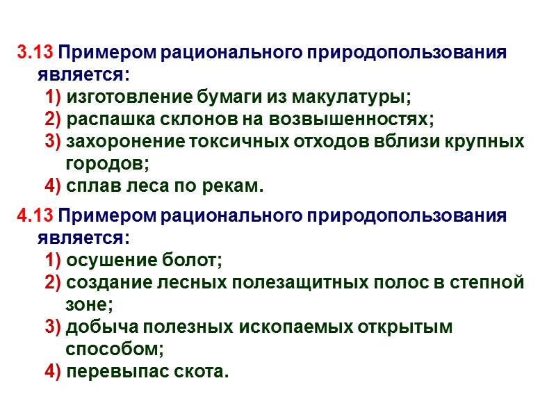 3.13 Примером рационального природопользования является: 1) изготовление бумаги из макулатуры; 2) распашка склонов на